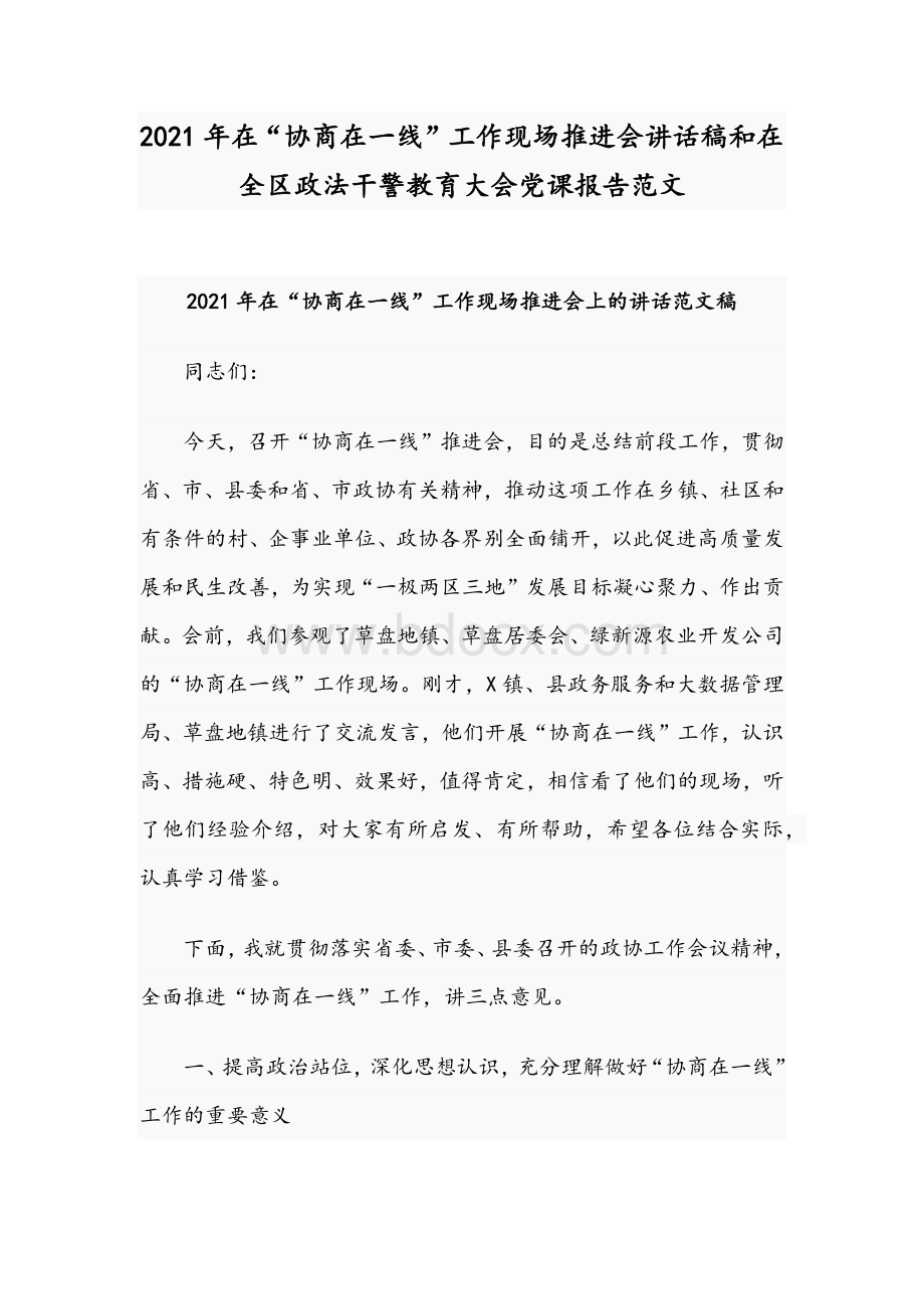 2021年在“协商在一线”工作现场推进会讲话稿和在全区政法干警教育大会党课报告范文.docx