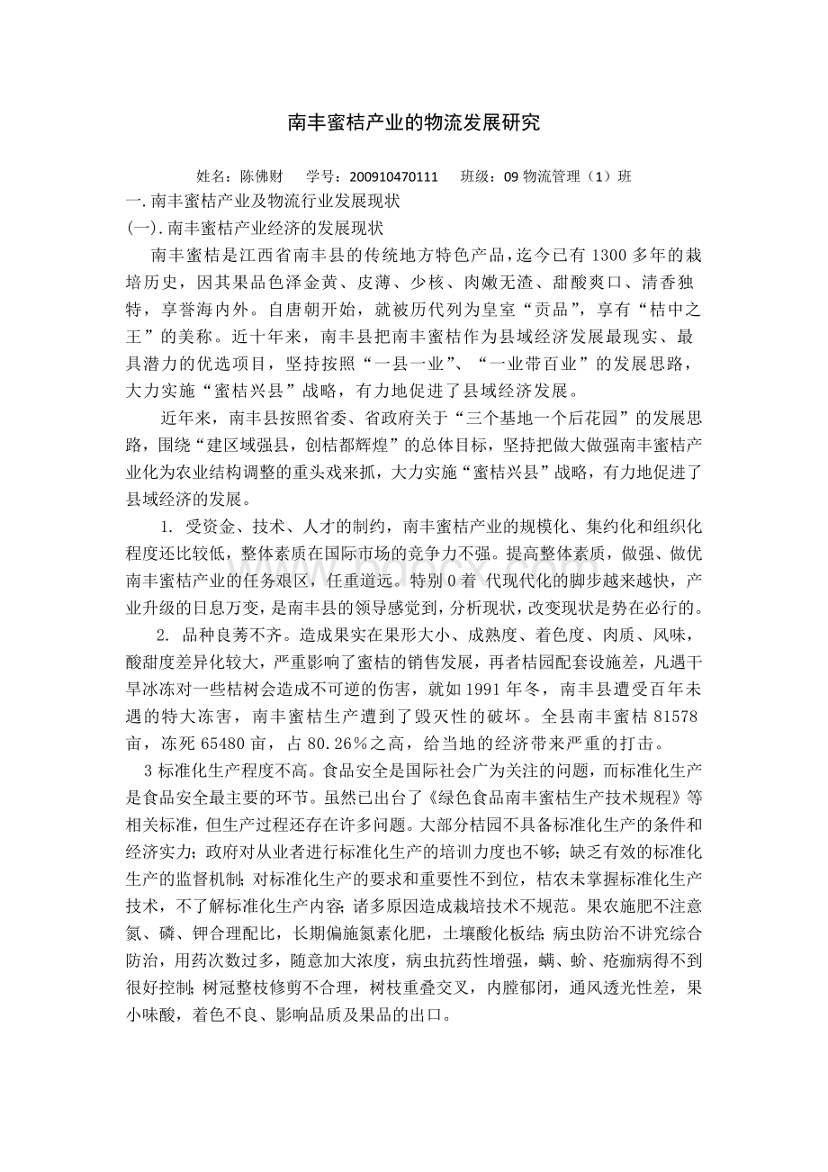 南丰蜜桔产业的物流发展研究Word下载.docx_第1页