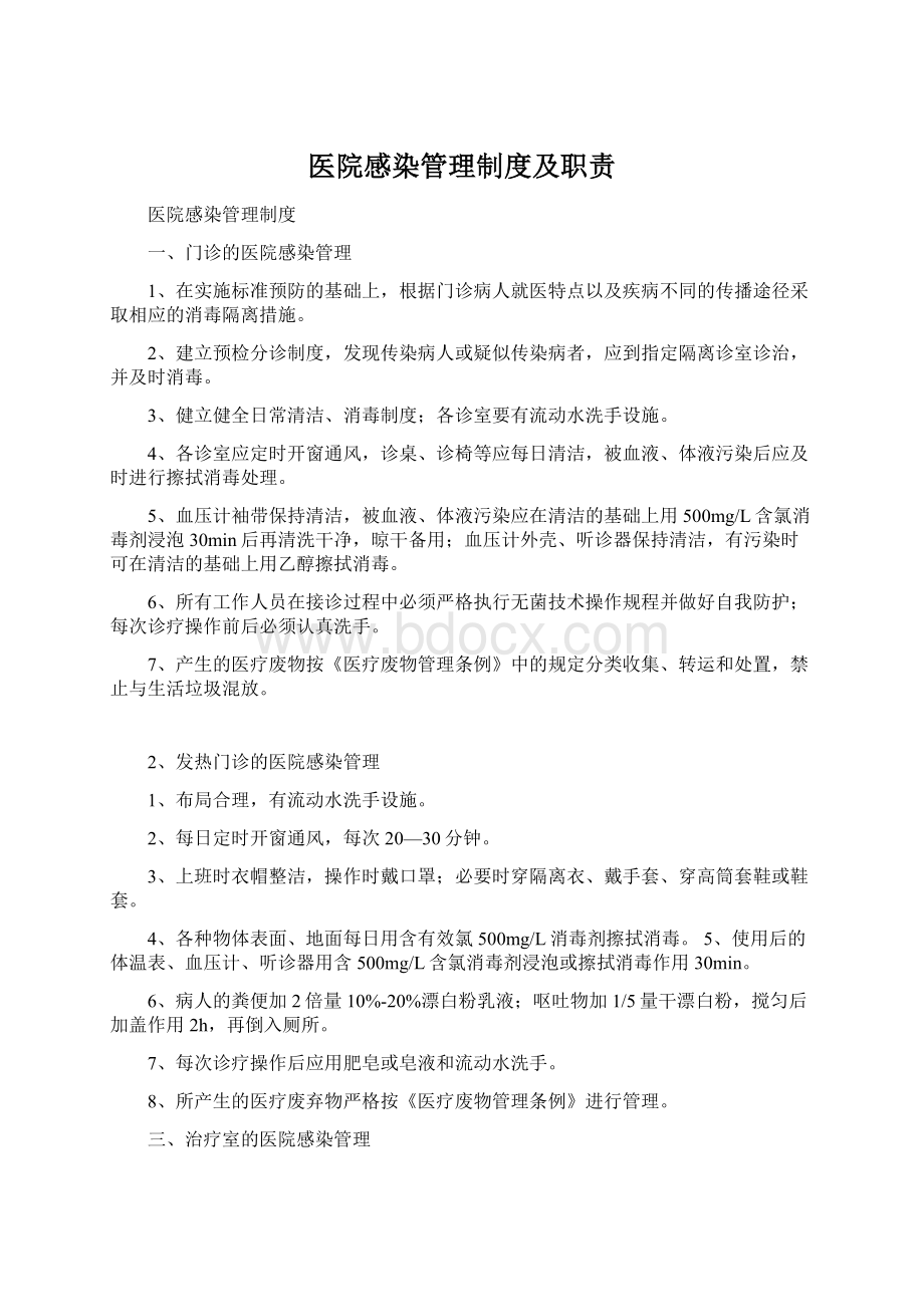 医院感染管理制度及职责.docx