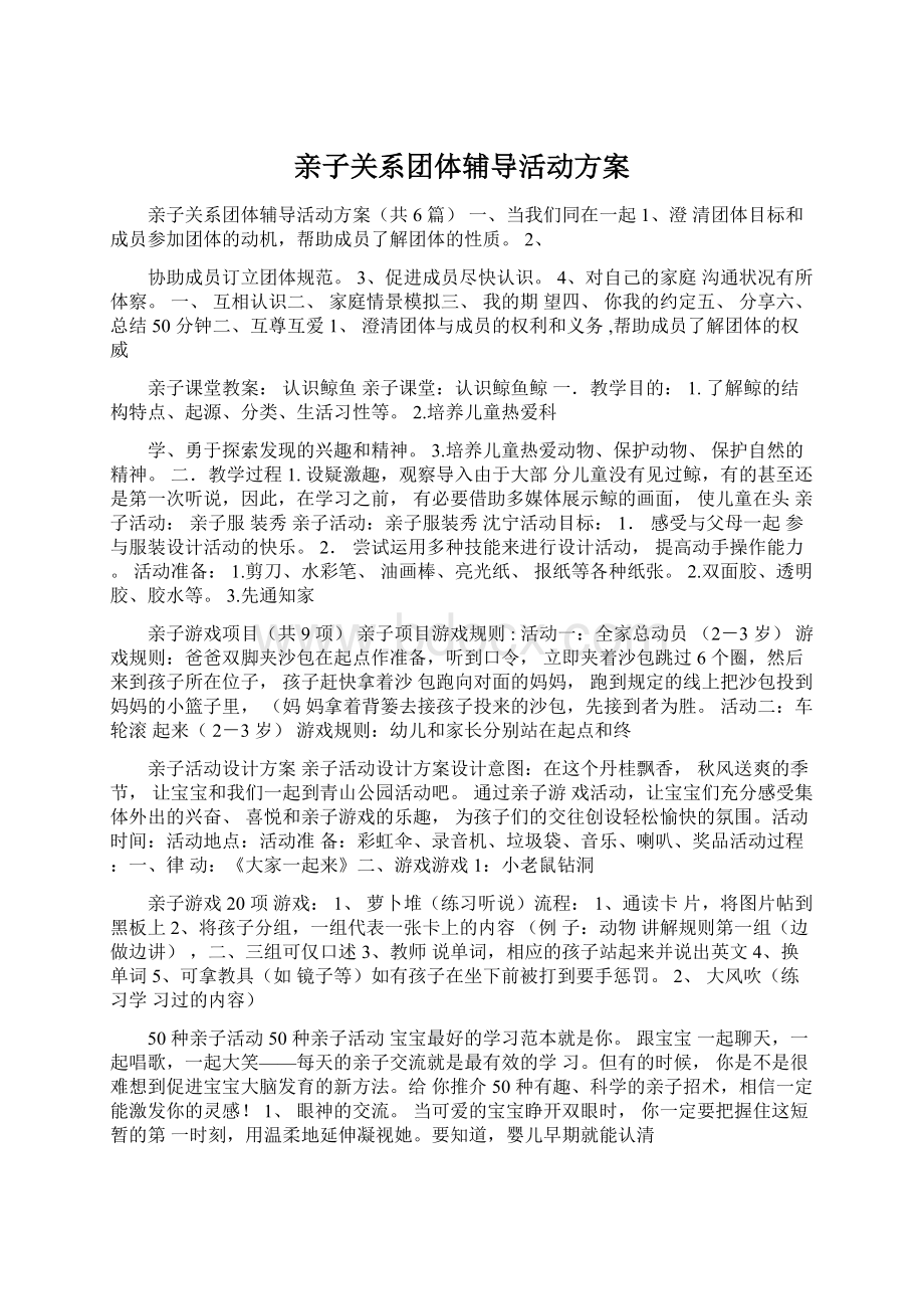 亲子关系团体辅导活动方案Word下载.docx_第1页