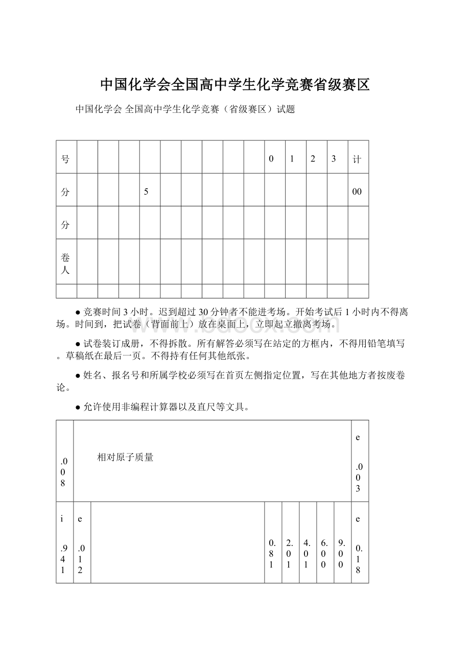 中国化学会全国高中学生化学竞赛省级赛区Word文档格式.docx_第1页