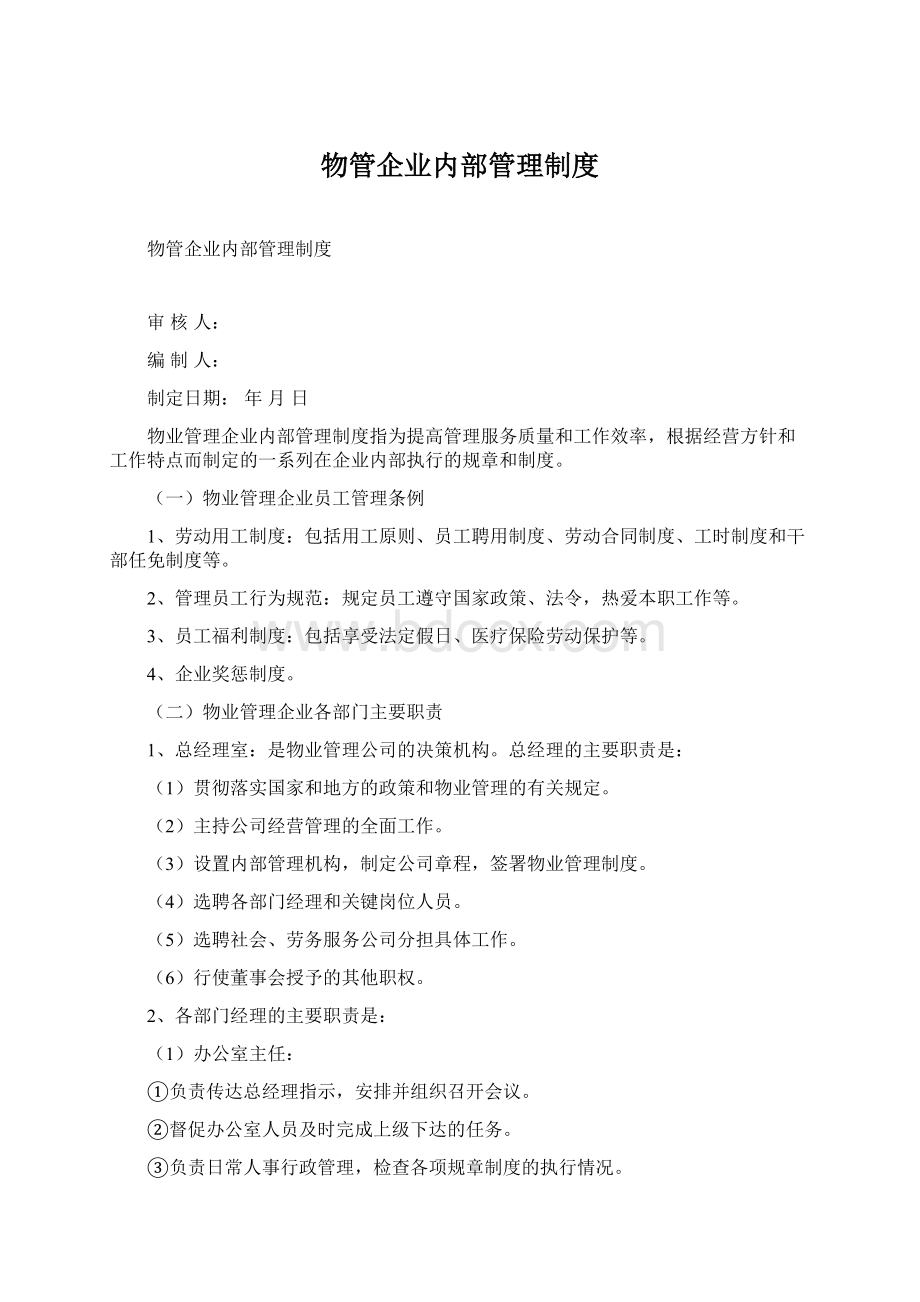 物管企业内部管理制度Word文档格式.docx