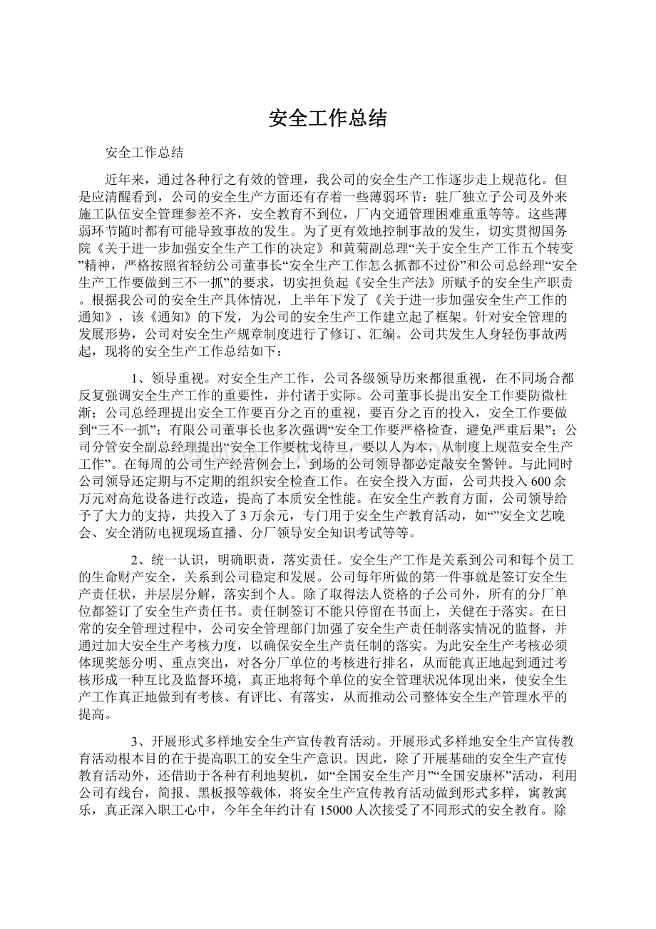 安全工作总结Word格式文档下载.docx_第1页