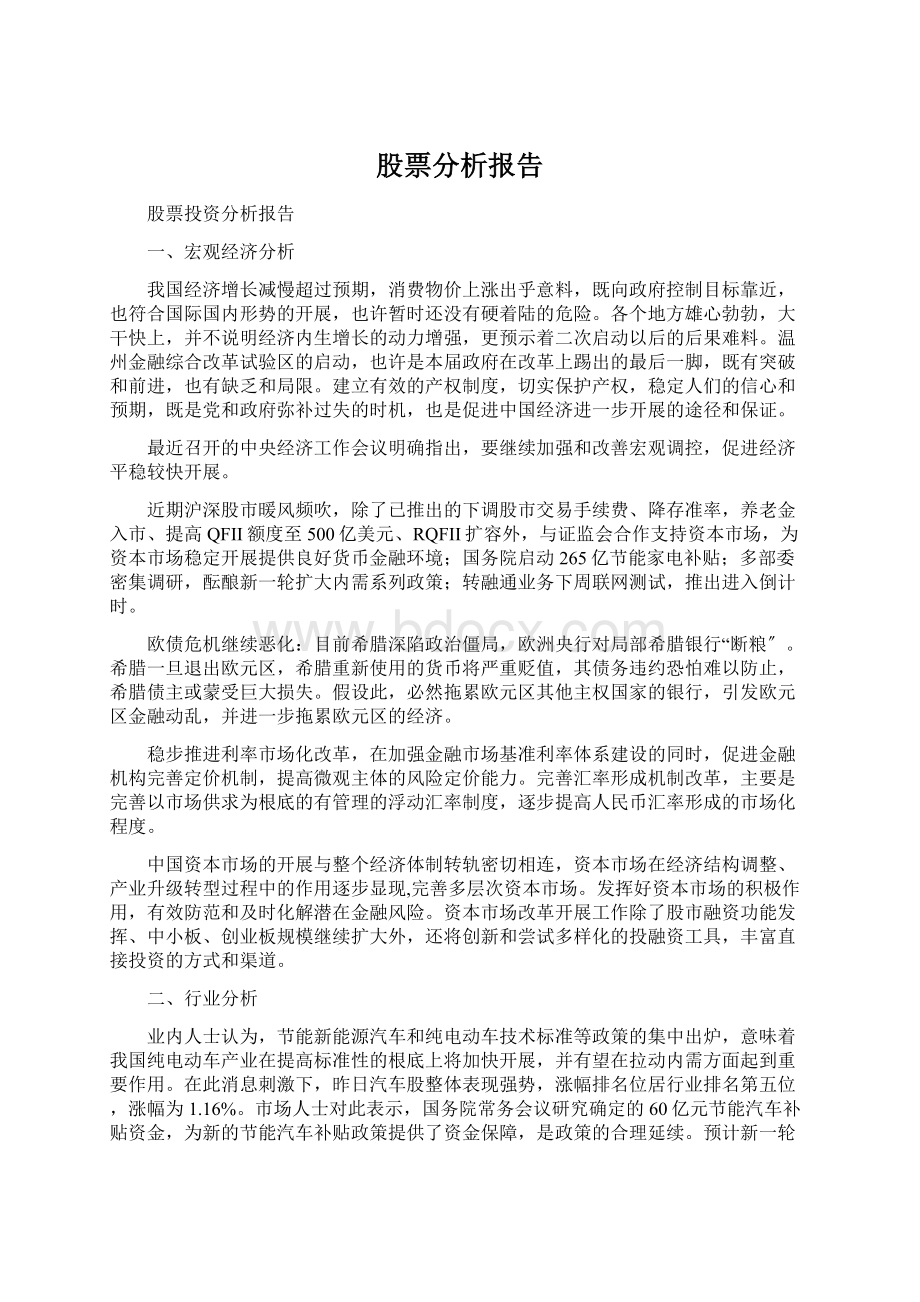 股票分析报告Word格式.docx_第1页