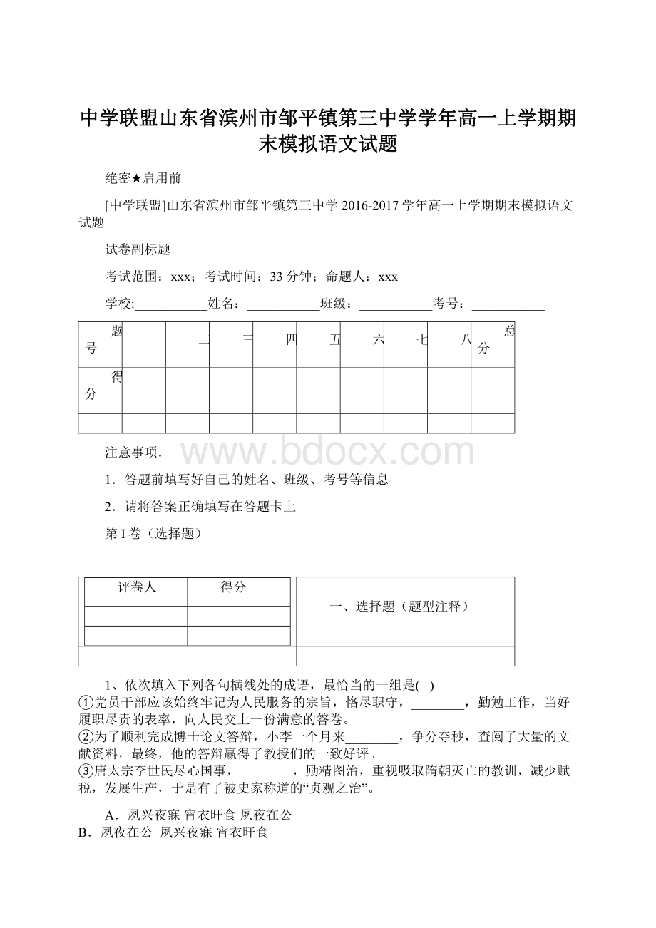 中学联盟山东省滨州市邹平镇第三中学学年高一上学期期末模拟语文试题.docx