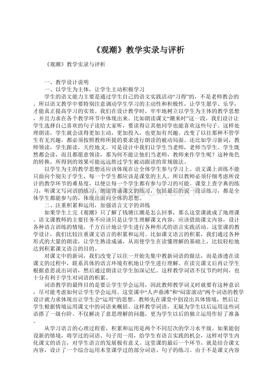 《观潮》教学实录与评析.docx