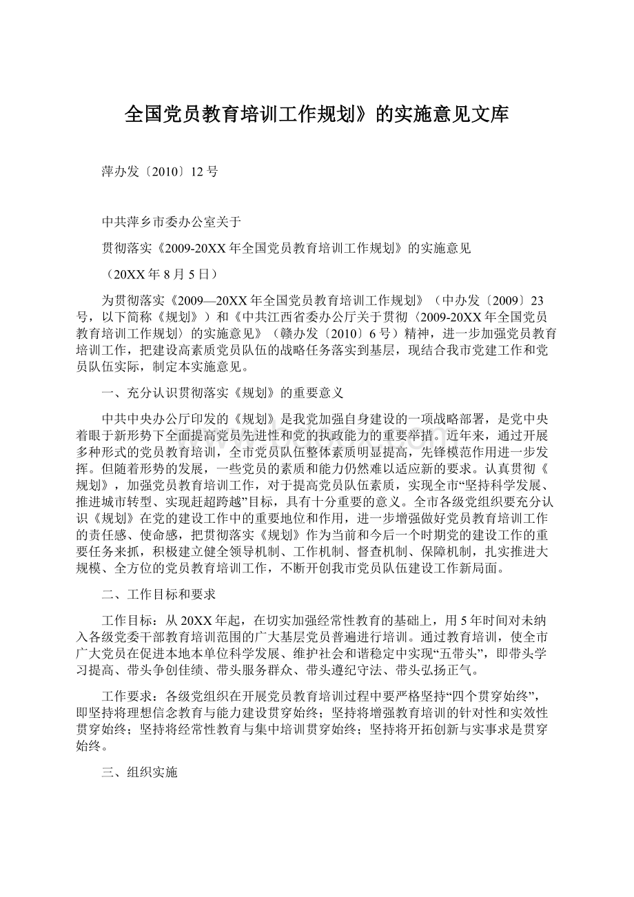 全国党员教育培训工作规划》的实施意见文库Word格式.docx