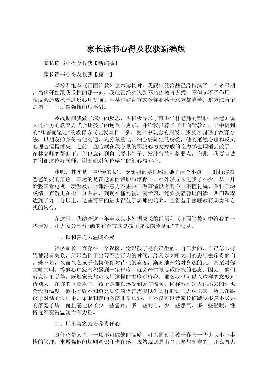 家长读书心得及收获新编版Word下载.docx