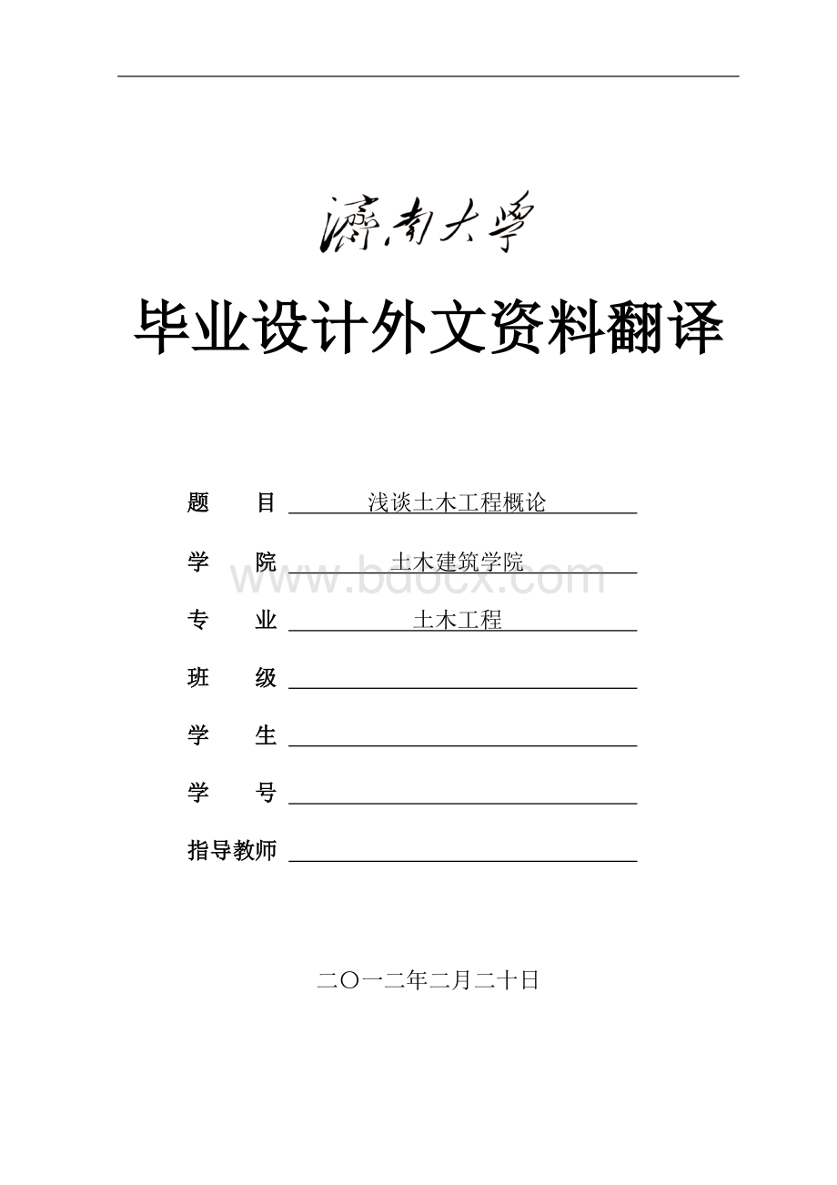 土木工程毕业设计外文资料翻译.doc_第1页