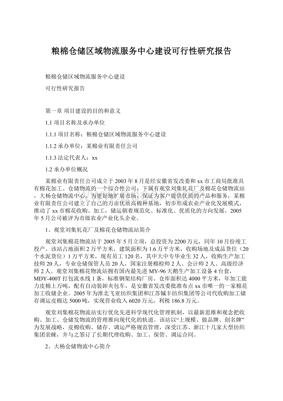 粮棉仓储区域物流服务中心建设可行性研究报告.docx_第1页