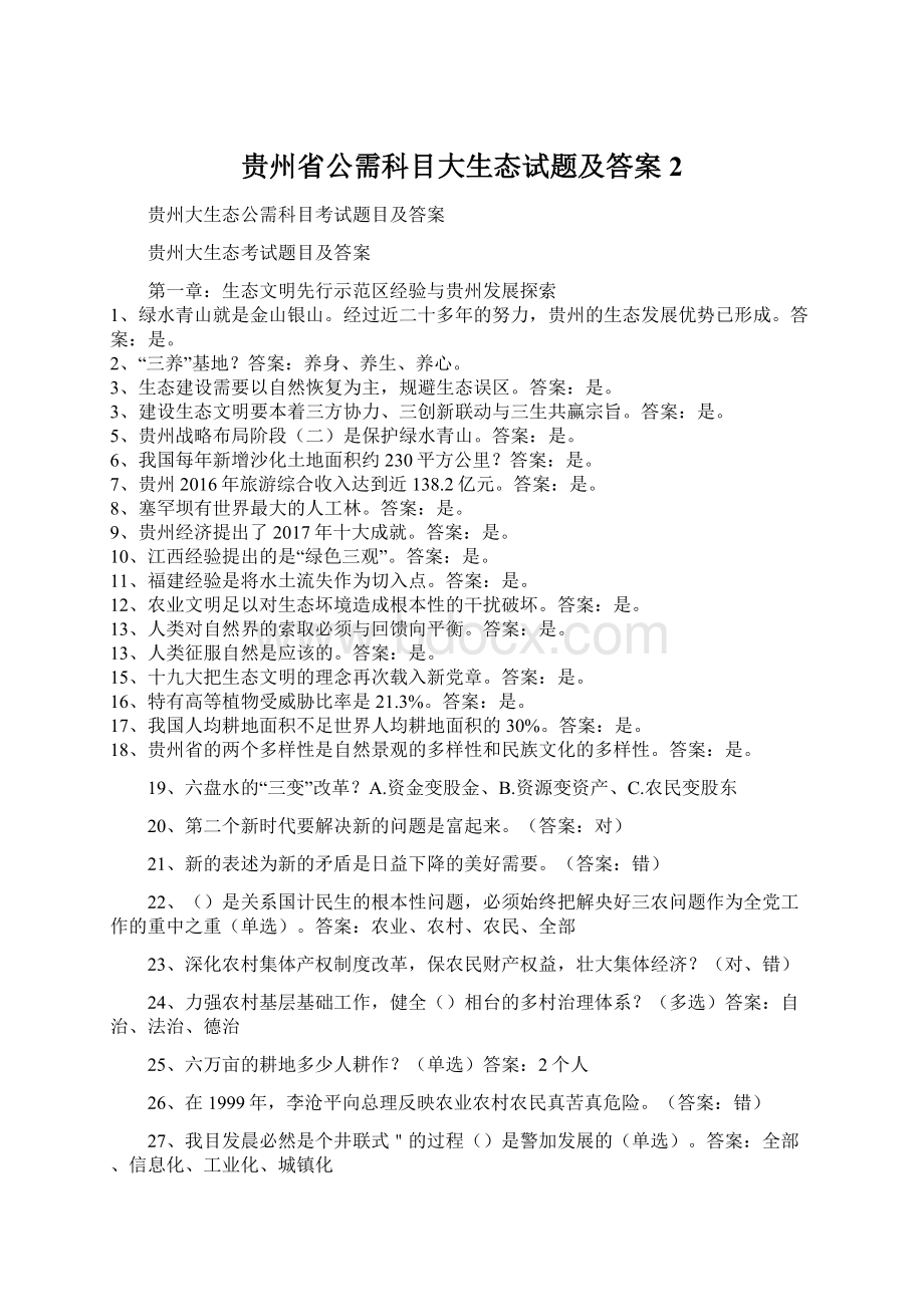 贵州省公需科目大生态试题及答案2Word文件下载.docx_第1页