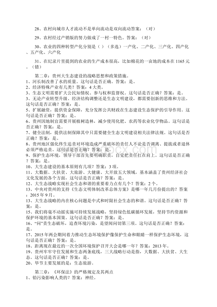 贵州省公需科目大生态试题及答案2Word文件下载.docx_第2页