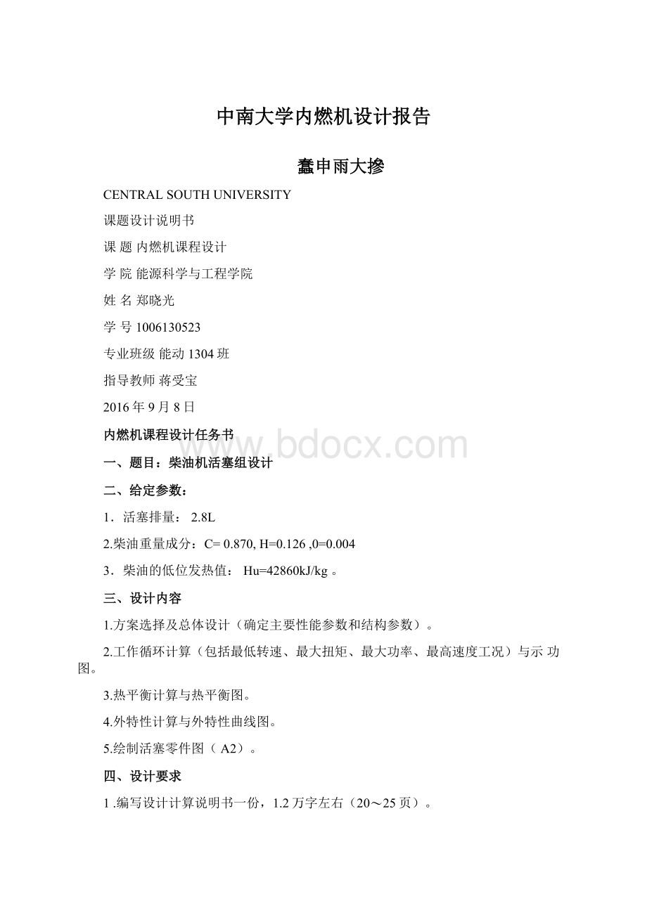 中南大学内燃机设计报告Word文档格式.docx