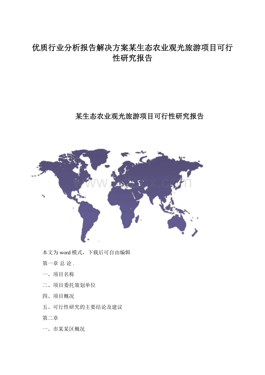 优质行业分析报告解决方案某生态农业观光旅游项目可行性研究报告.docx