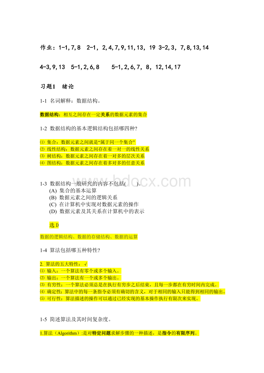 厦门大学数据结构与算法(陈海山)期末习题答案解析.doc