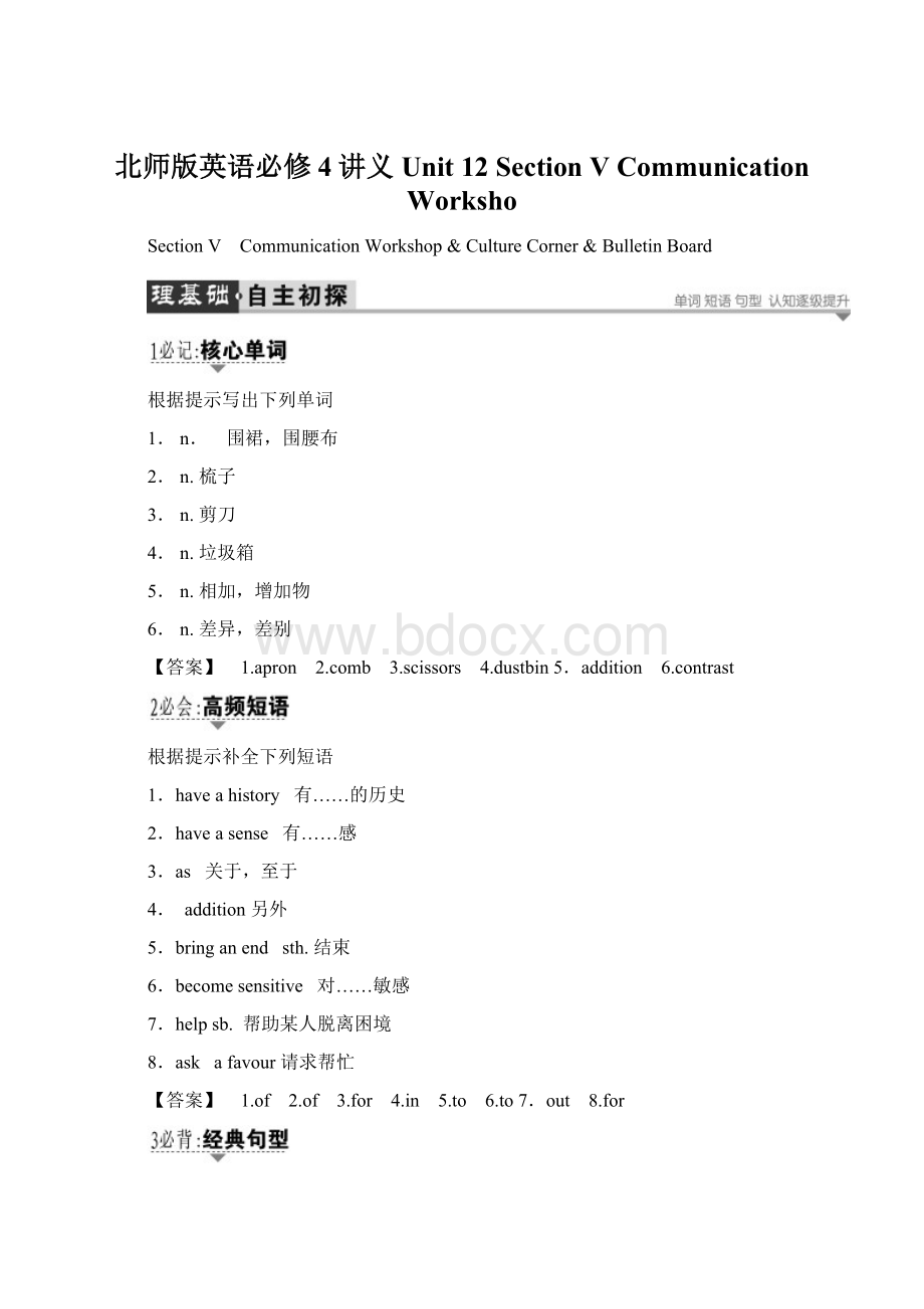 北师版英语必修4讲义Unit 12 Section Ⅴ Communication WorkshoWord格式文档下载.docx