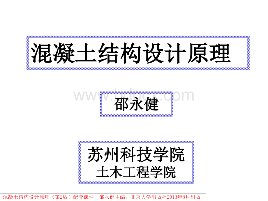 混凝土结构设计原理课件(按新规范GB50010-2010编写)第1章绪论.ppt