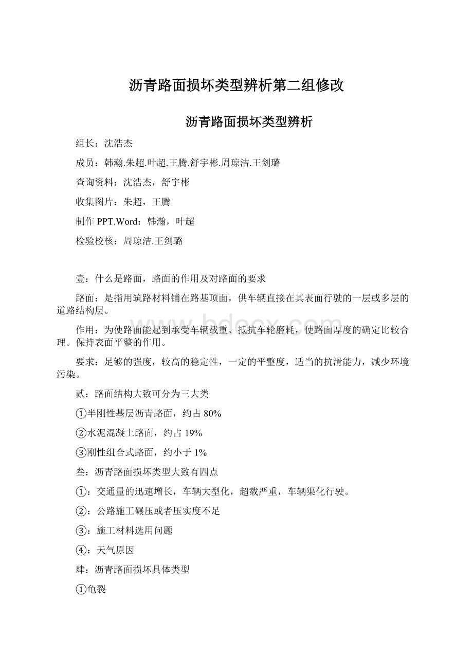 沥青路面损坏类型辨析第二组修改Word文件下载.docx_第1页