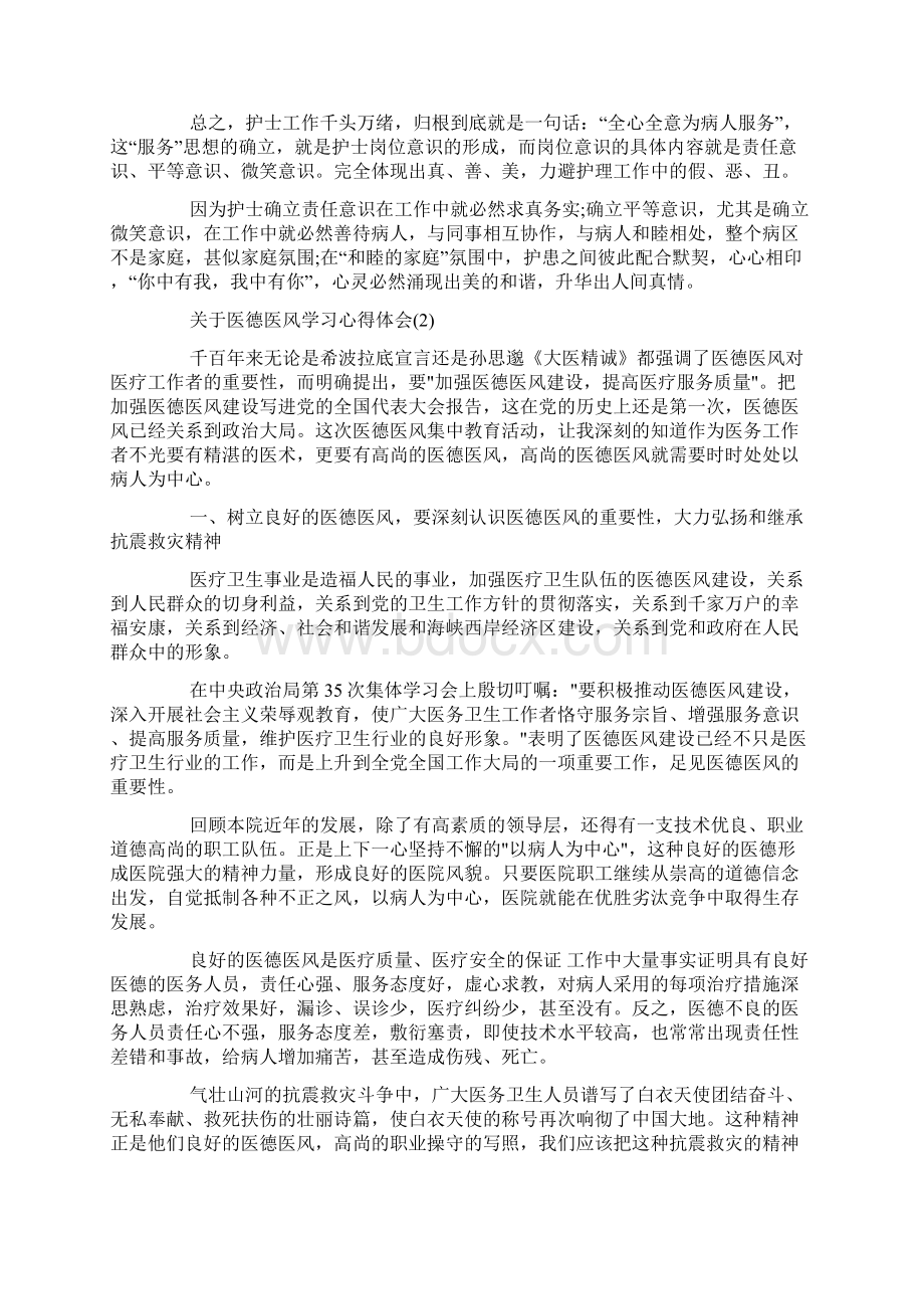 关于医德医风学习心得体会范文5篇Word文件下载.docx_第2页