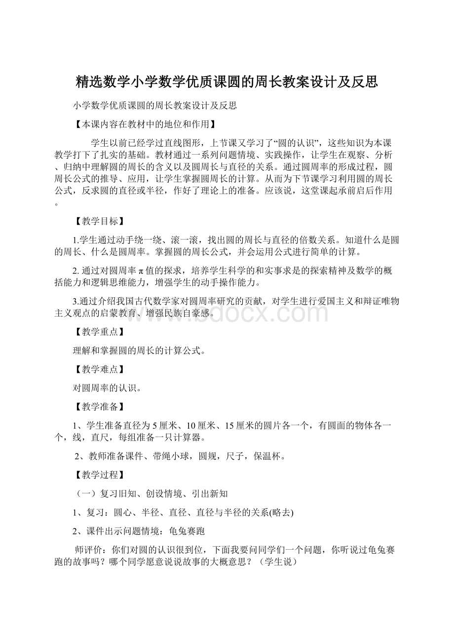 精选数学小学数学优质课圆的周长教案设计及反思Word文档格式.docx