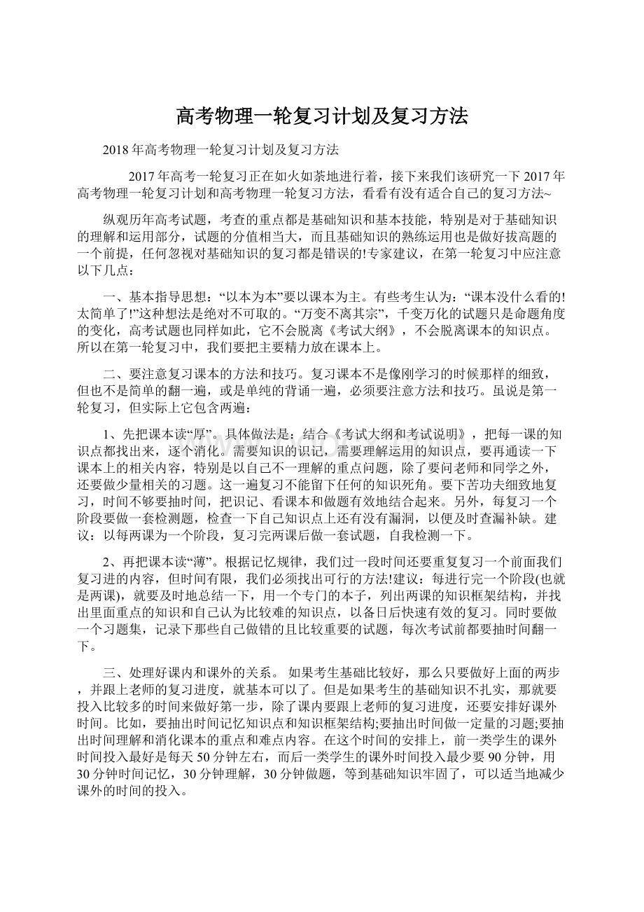 高考物理一轮复习计划及复习方法.docx_第1页