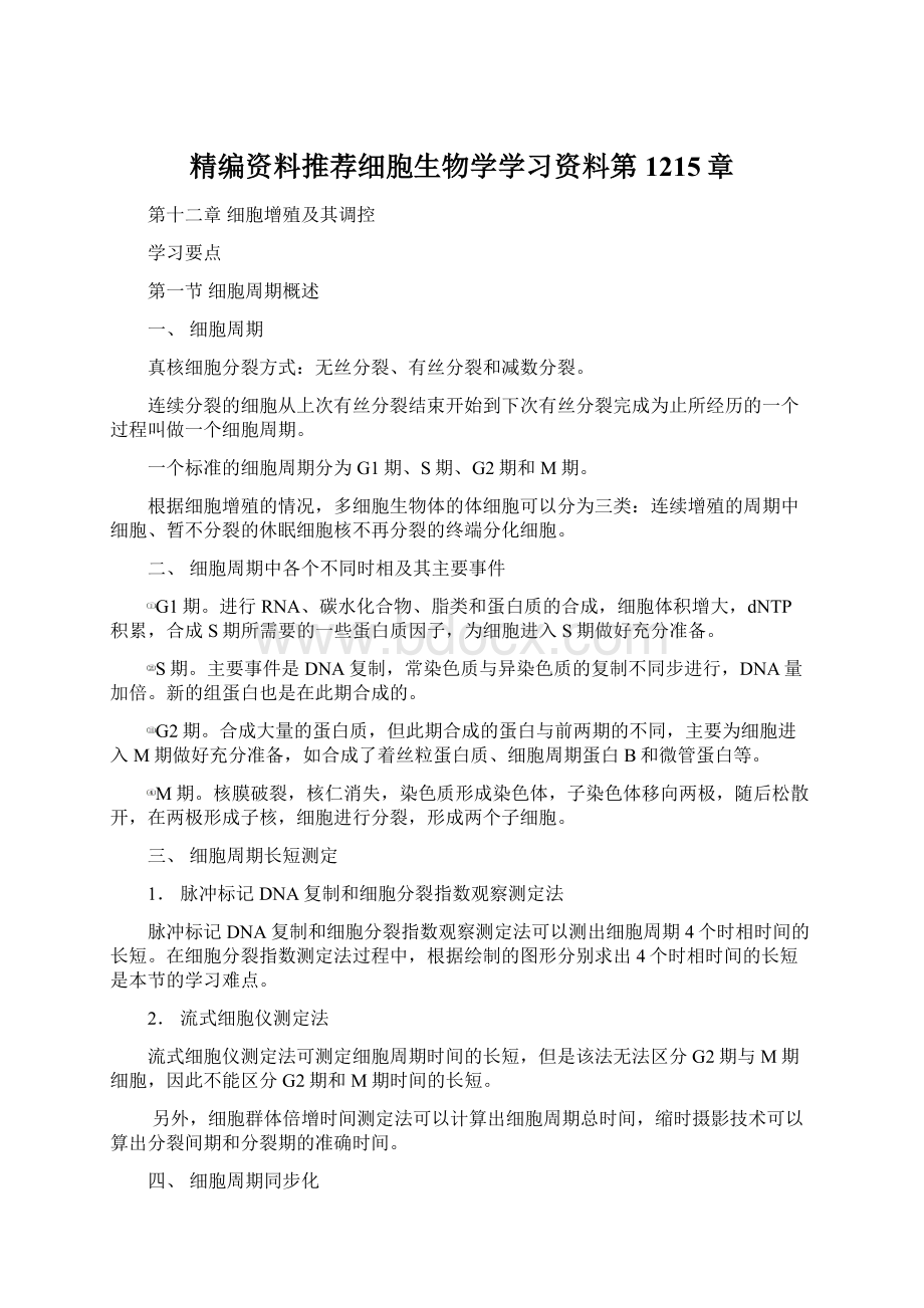 精编资料推荐细胞生物学学习资料第1215章.docx