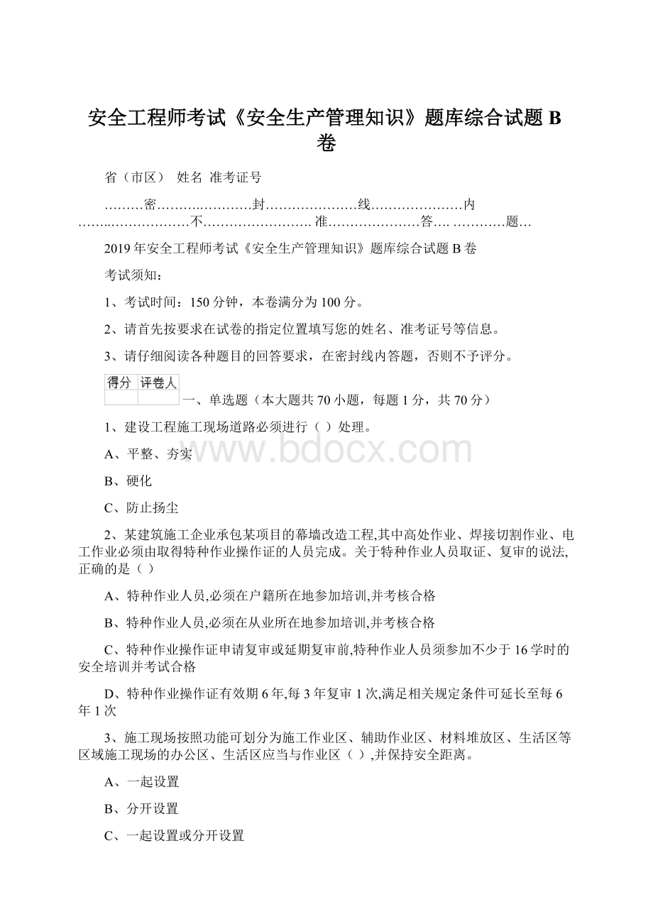 安全工程师考试《安全生产管理知识》题库综合试题B卷文档格式.docx_第1页