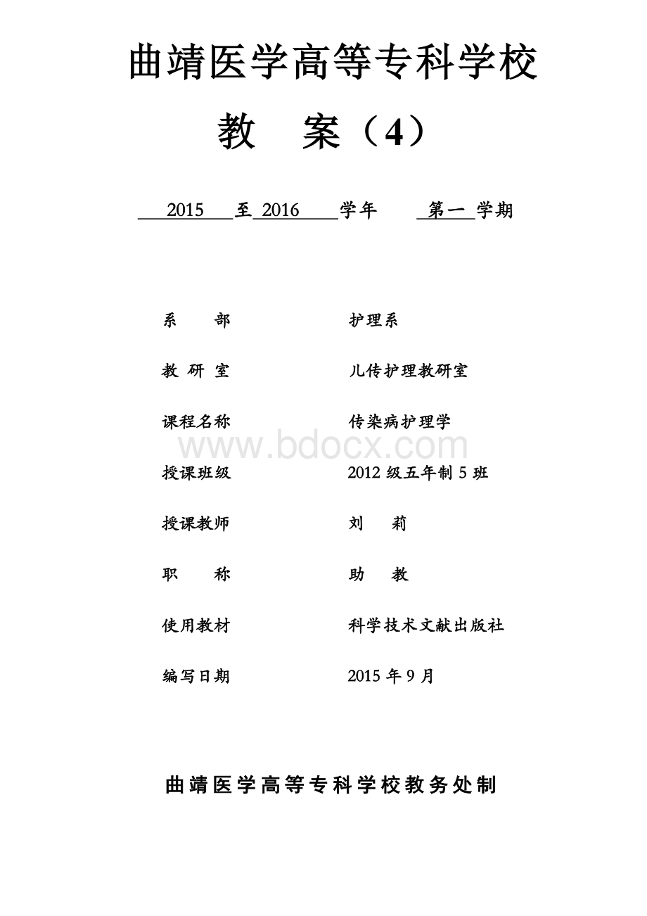 《传染病护理学》教案.doc_第1页