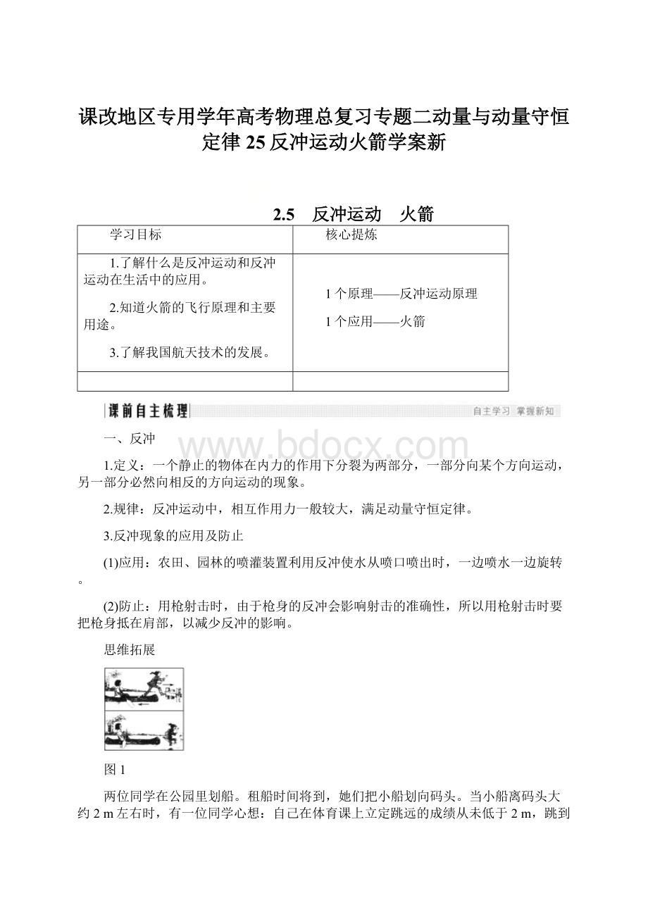 课改地区专用学年高考物理总复习专题二动量与动量守恒定律25反冲运动火箭学案新Word格式.docx_第1页