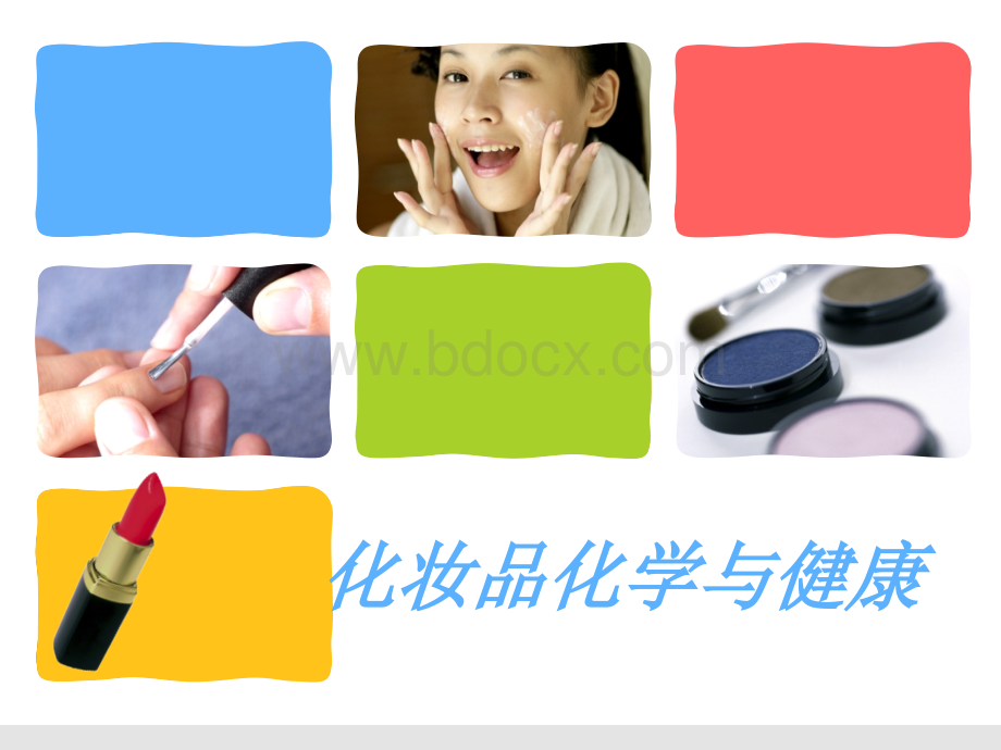 课程课件：化妆品化学与健康.ppt_第1页