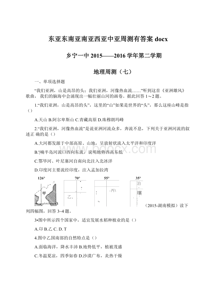 东亚东南亚南亚西亚中亚周测有答案docx.docx_第1页