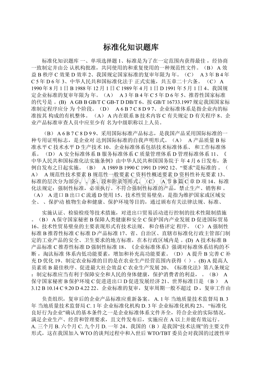 标准化知识题库Word格式文档下载.docx_第1页