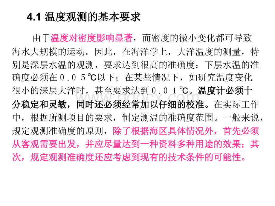 海洋监测技术水温和盐度大连海事大学海洋环境监测技术课件PPT格式课件下载.ppt_第3页