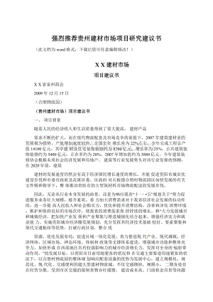 强烈推荐贵州建材市场项目研究建议书Word下载.docx