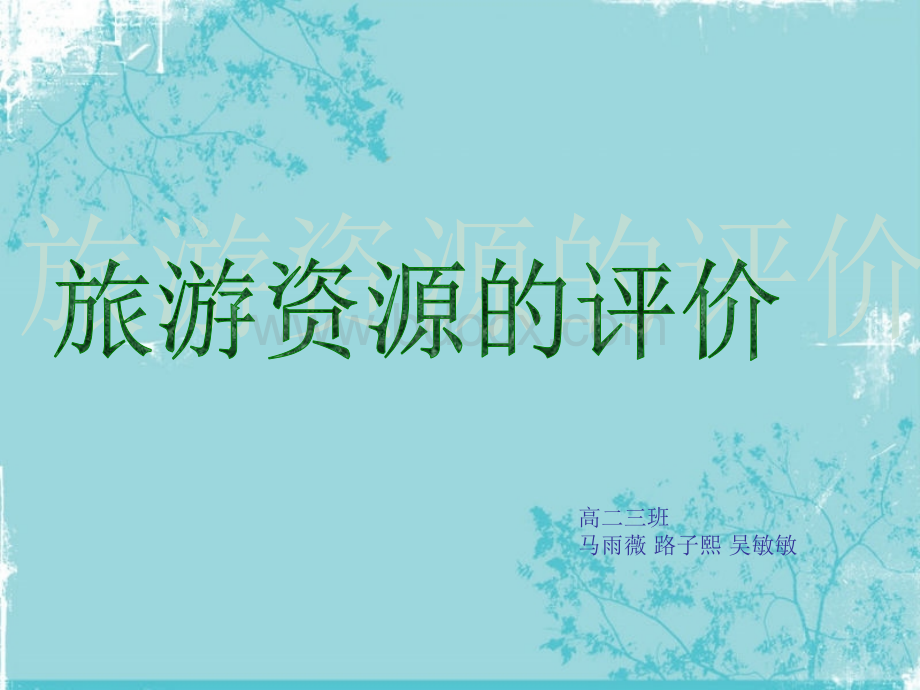 旅游资源的评价PPT文档格式.ppt_第1页