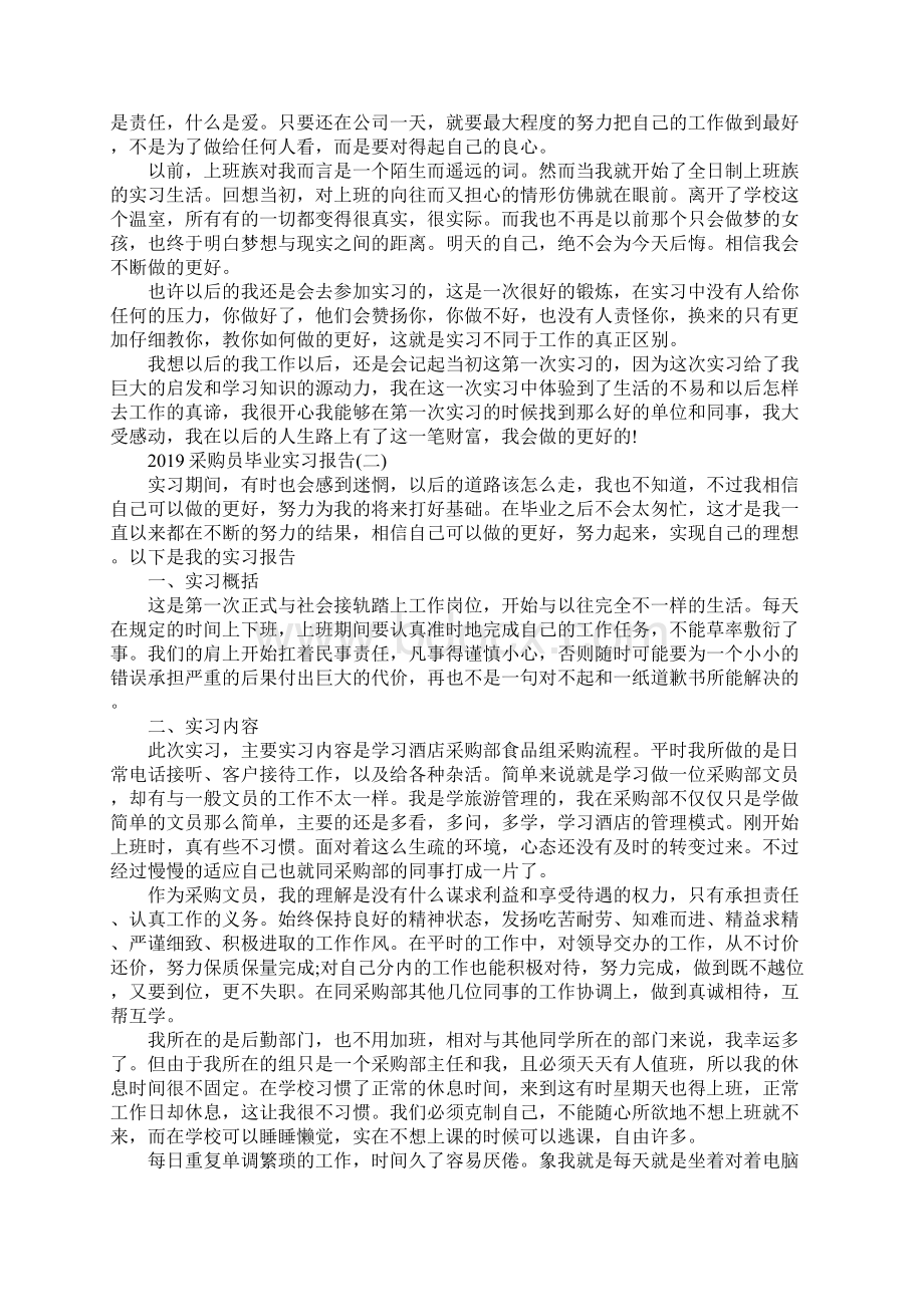 采购员毕业实习报告范文5篇Word格式文档下载.docx_第2页