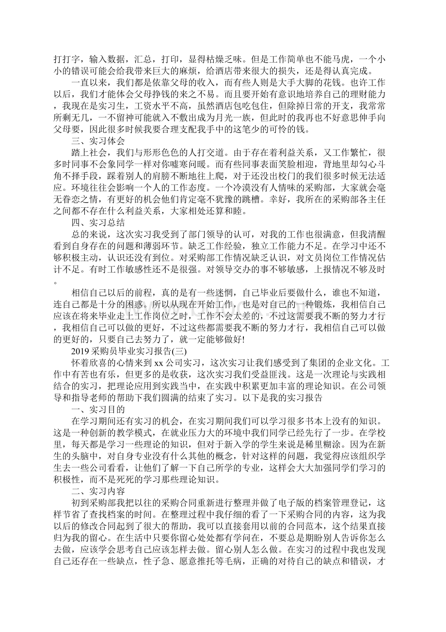 采购员毕业实习报告范文5篇Word格式文档下载.docx_第3页