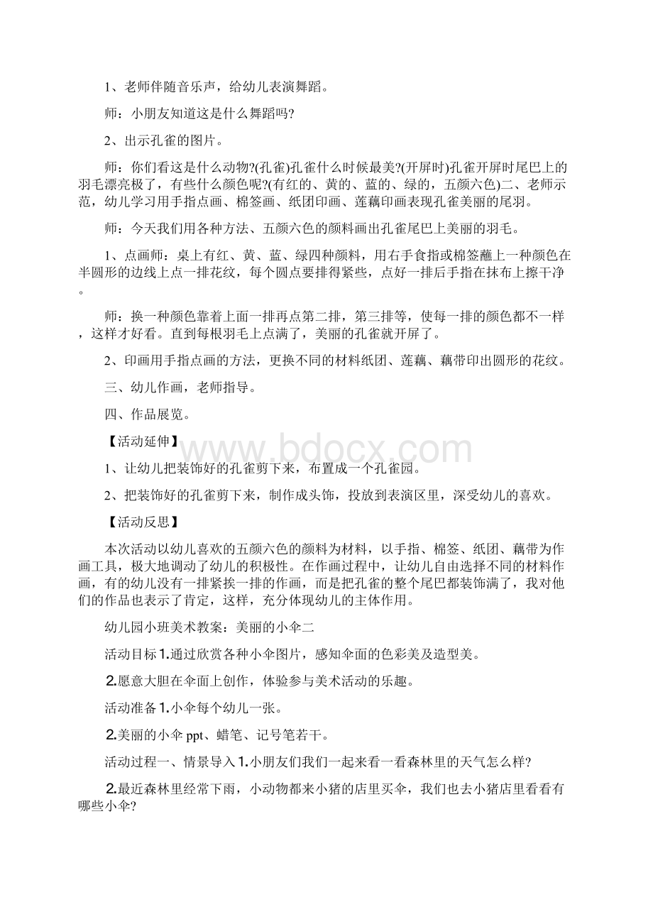 幼儿园小班美术教案美丽的孔雀四篇Word文档格式.docx_第2页