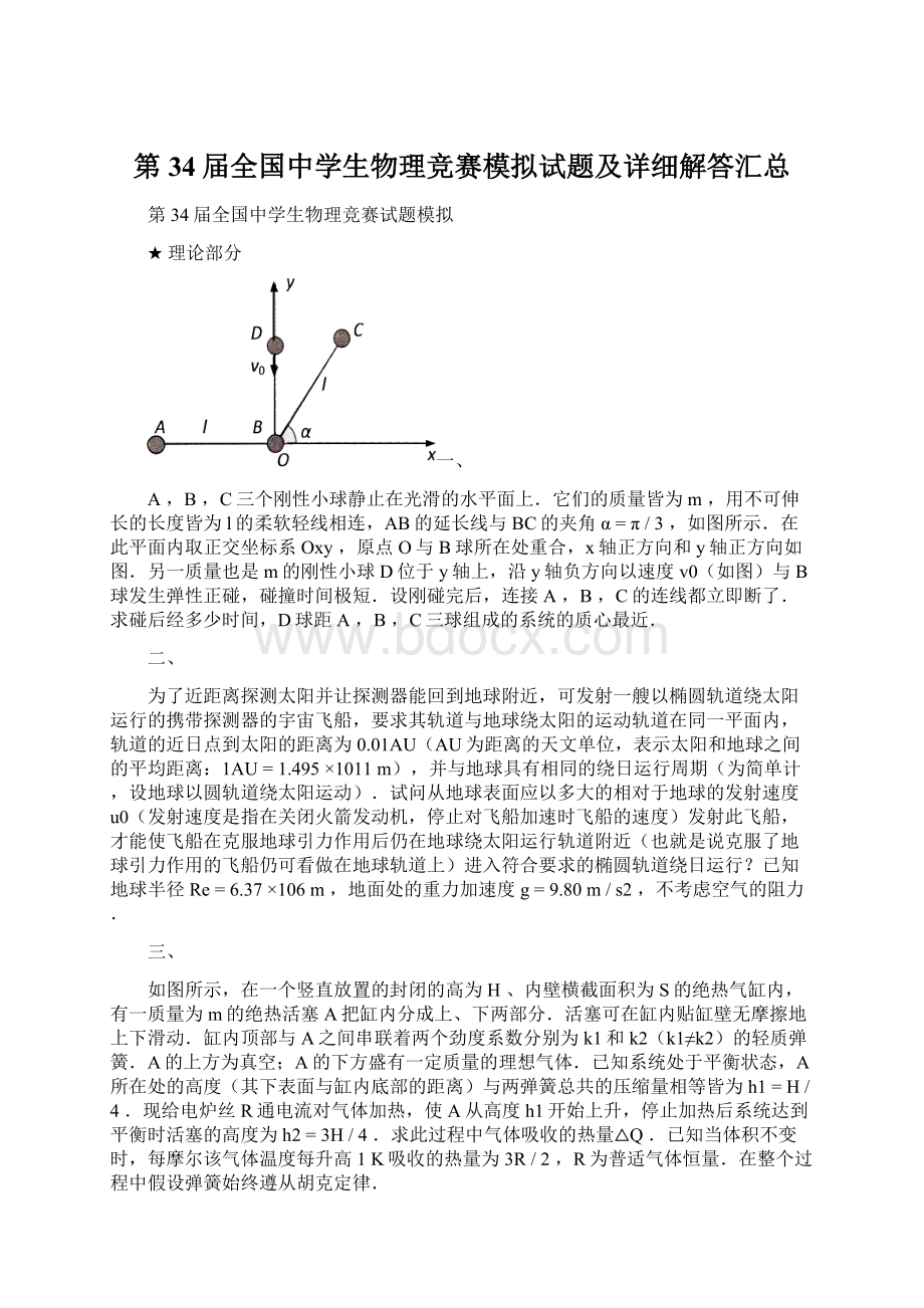 第34届全国中学生物理竞赛模拟试题及详细解答汇总.docx_第1页