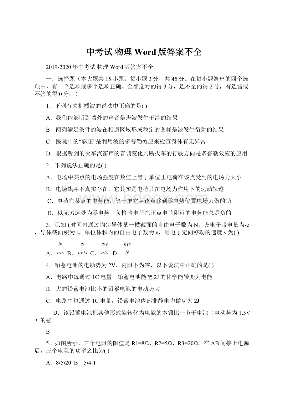 中考试 物理 Word版答案不全文档格式.docx