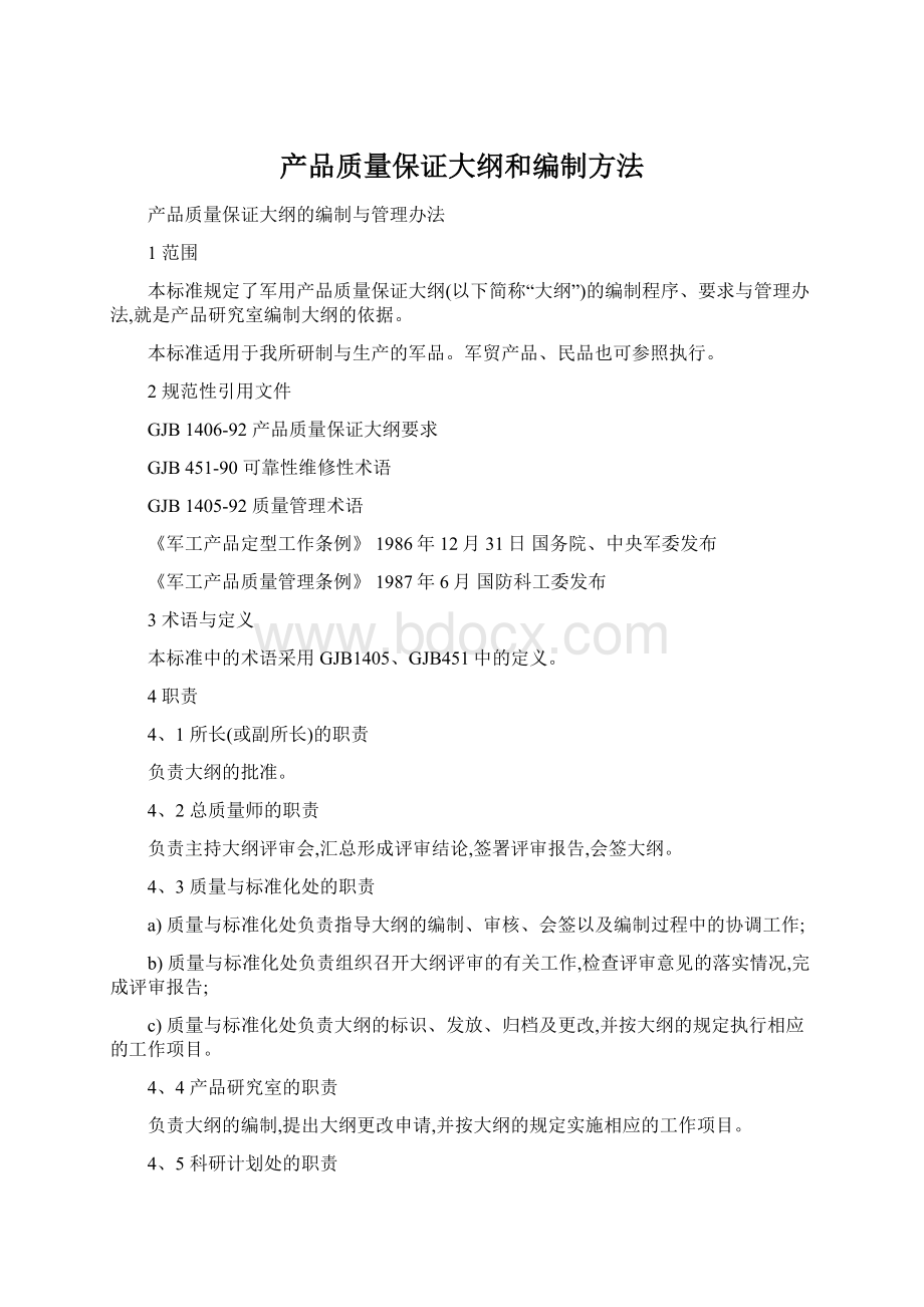 产品质量保证大纲和编制方法.docx_第1页