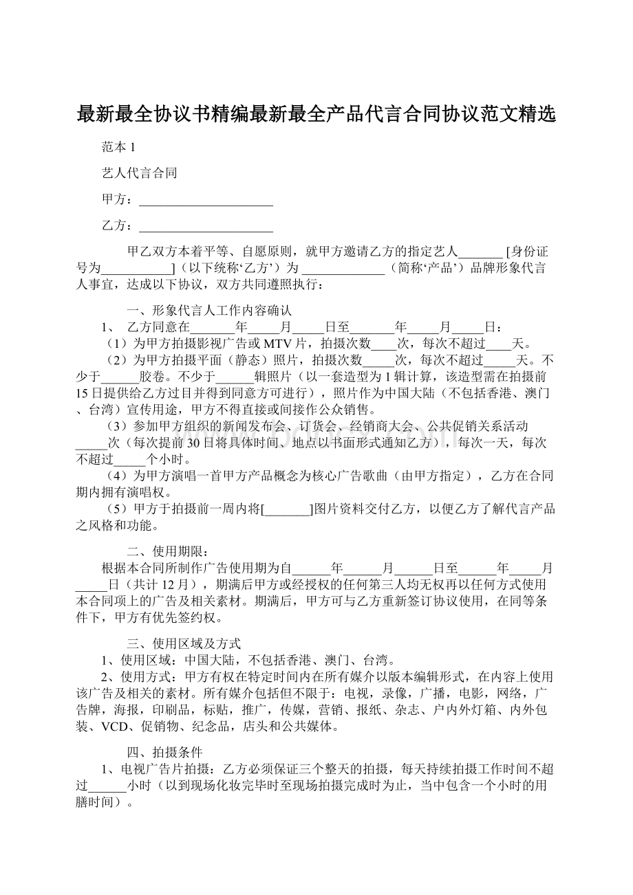 最新最全协议书精编最新最全产品代言合同协议范文精选.docx_第1页