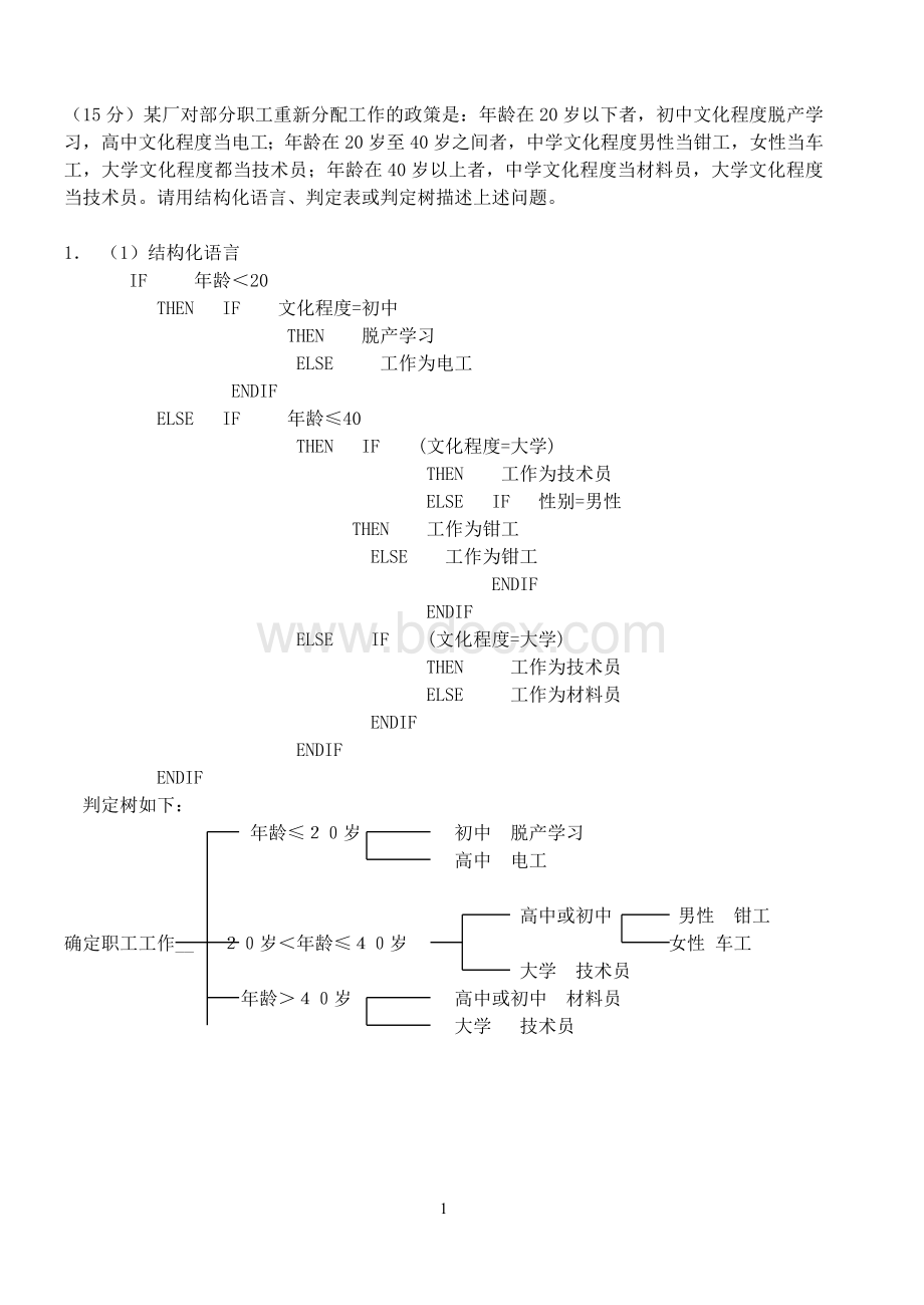 软件工程应用题汇总Word格式.docx