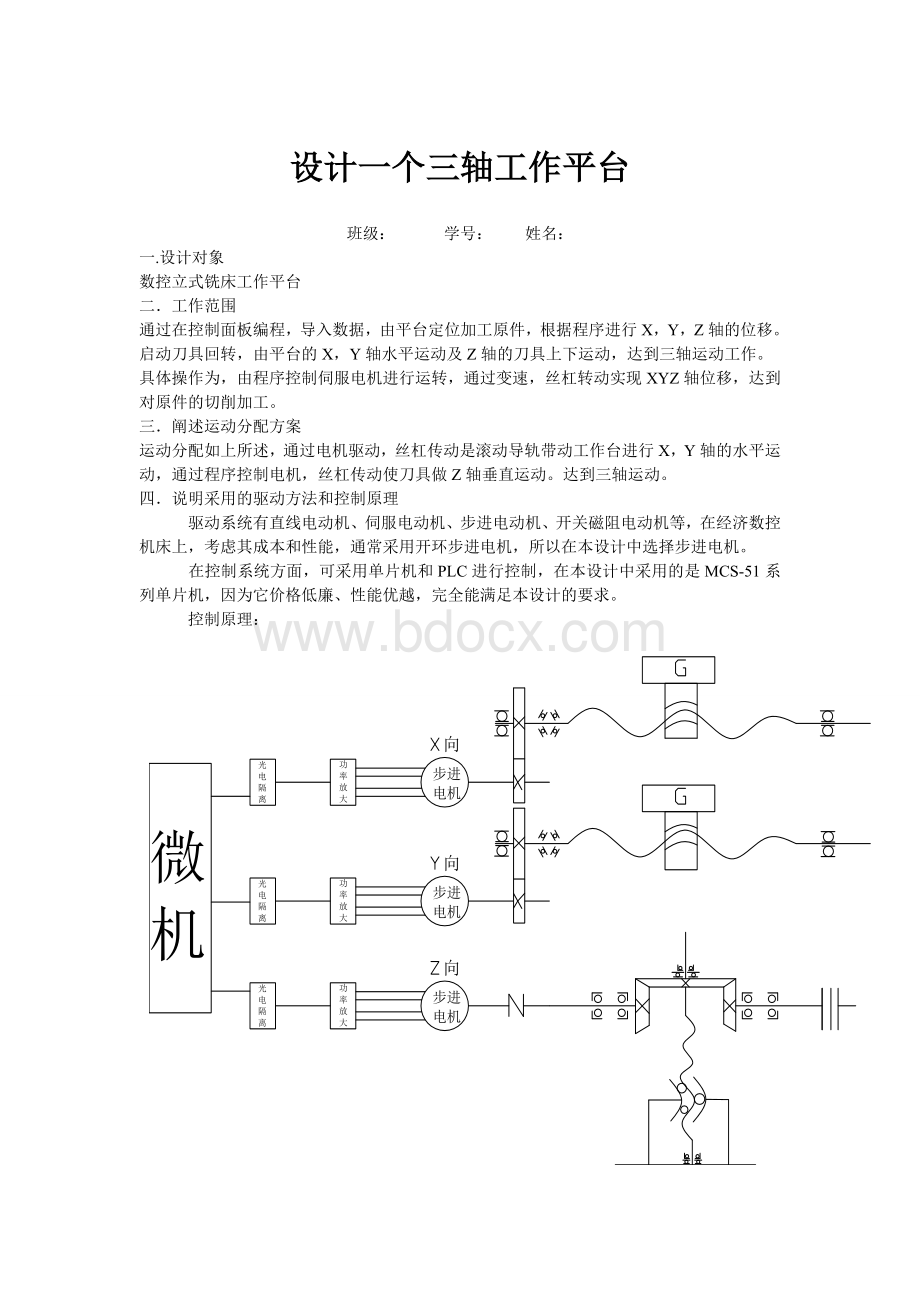 东北大学三轴工作平台Word格式.doc_第1页