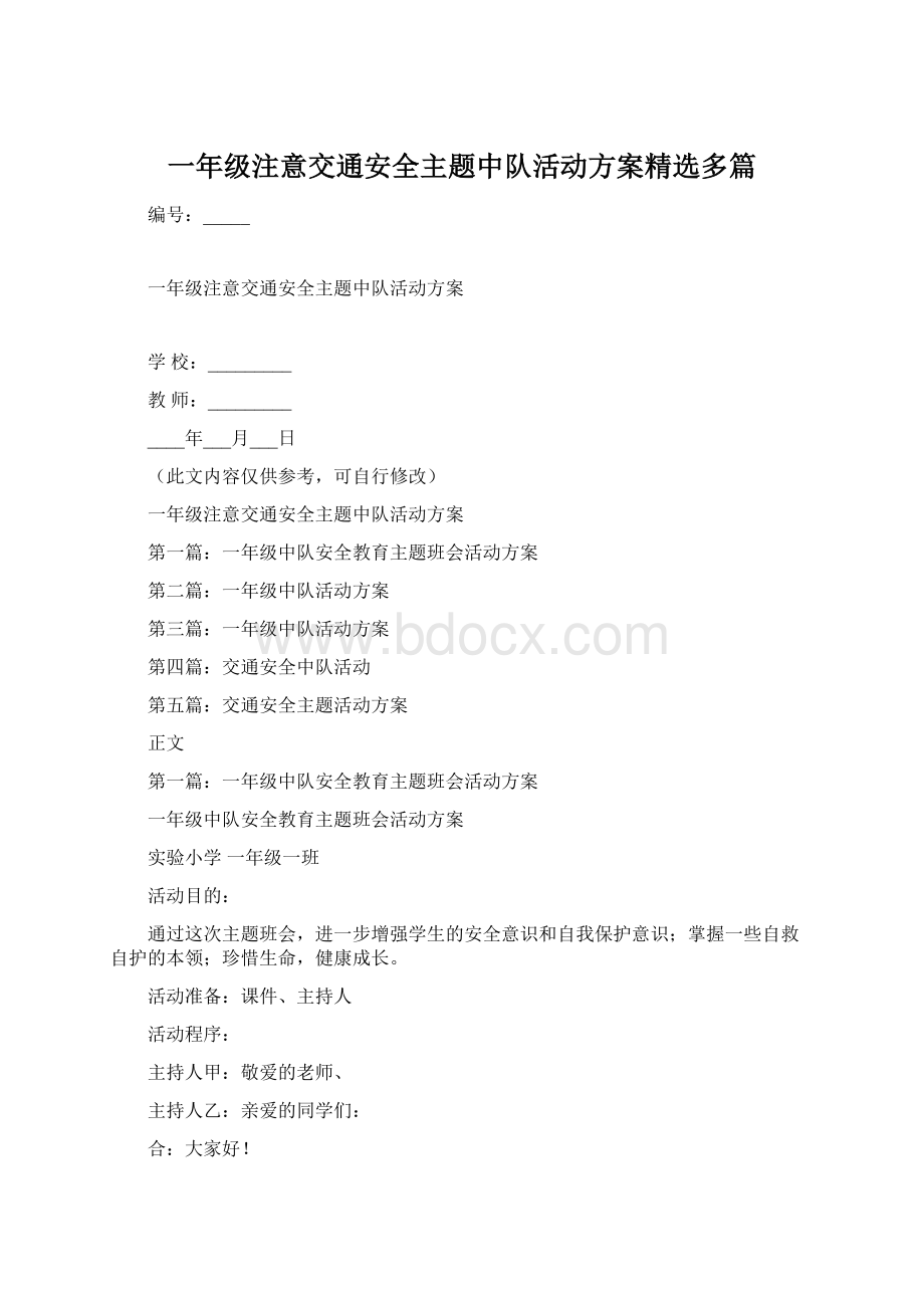 一年级注意交通安全主题中队活动方案精选多篇.docx