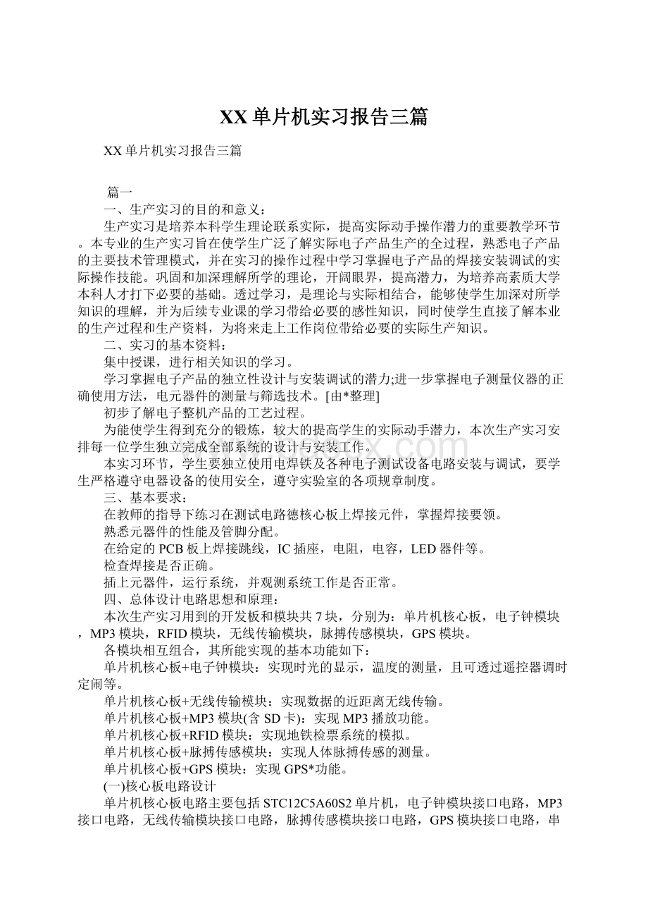 XX单片机实习报告三篇Word下载.docx