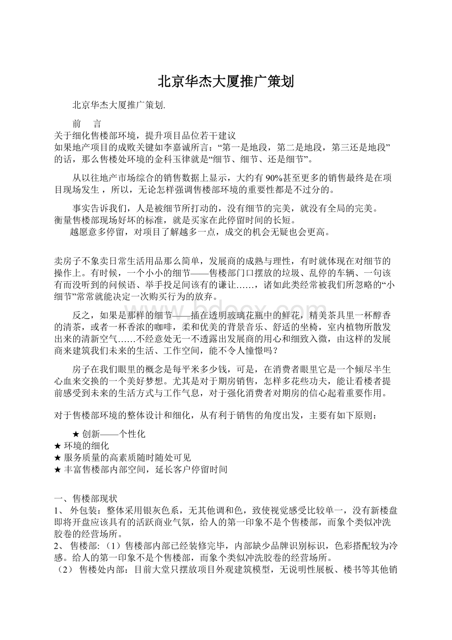 北京华杰大厦推广策划文档格式.docx