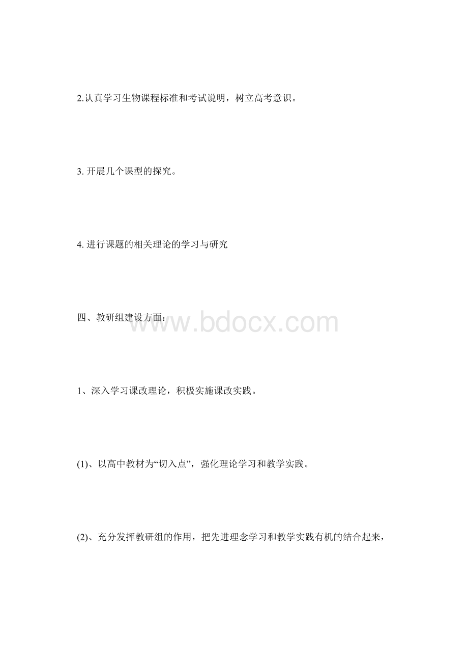 生物科组计划Word下载.docx_第3页