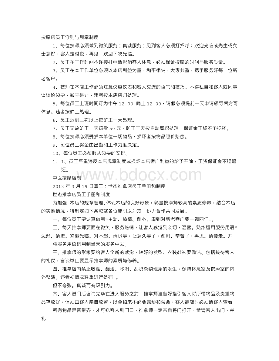 推拿店规章制度Word格式文档下载.doc_第1页