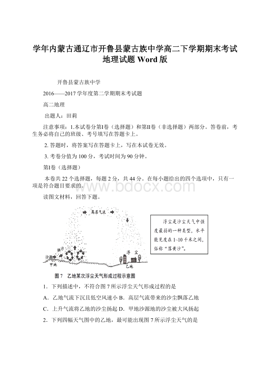 学年内蒙古通辽市开鲁县蒙古族中学高二下学期期末考试地理试题 Word版.docx_第1页